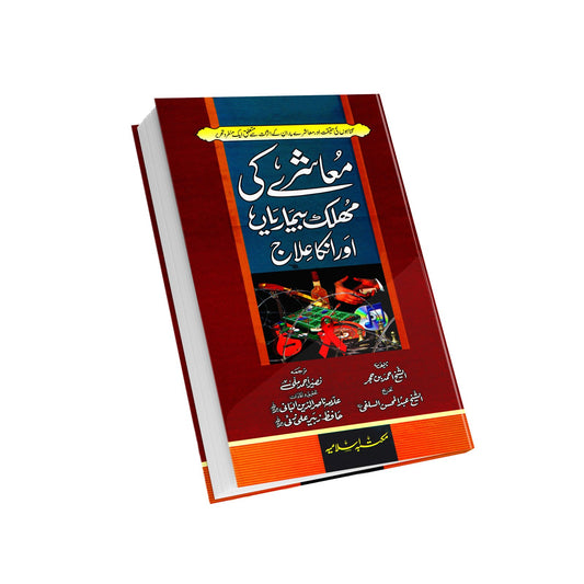 Muashrey Ki Mohlak Bemariyan<br>معاشرے کی مہلک بیماریاں