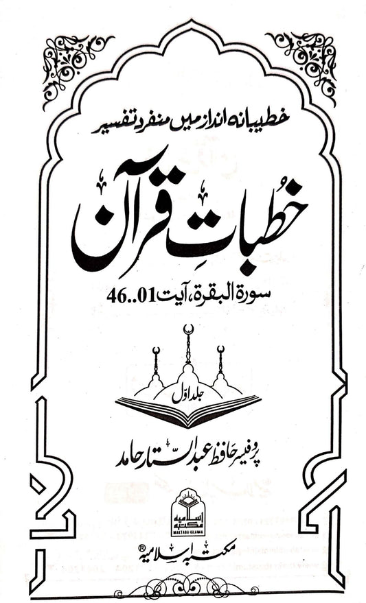 Khutbat-e-Quran(Vol 1)<br>(جلد اول)خطبات قرآن