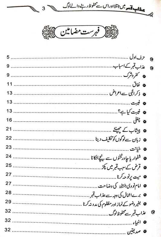 Azab e Qabar Main Mubtala Aur Is Se Mehfooz Log<br> عذاب قبر میں مبتلا اور اس سے محفوظ لوگ