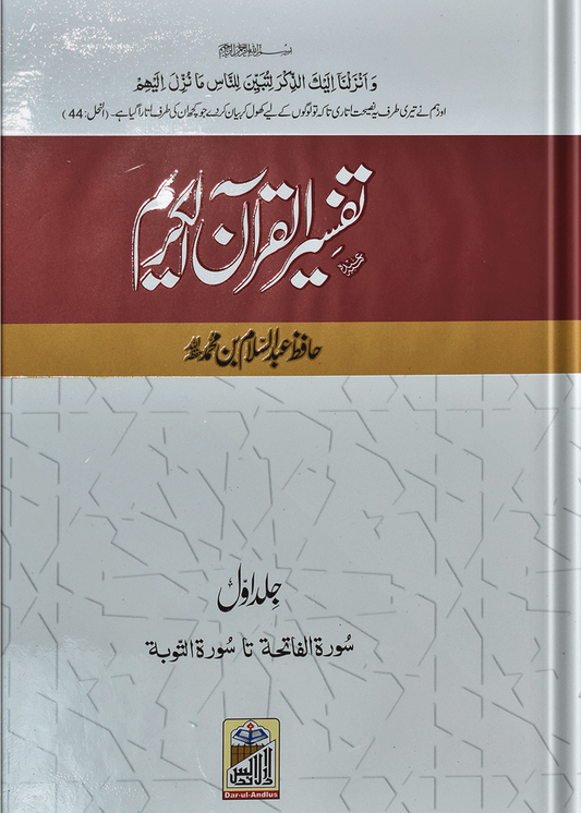 TafseerQuran Al Kareem (Four Volume Set Simple Edition)<br>تفسیرالقرآن الکریم (چار جلد سیٹ عام)