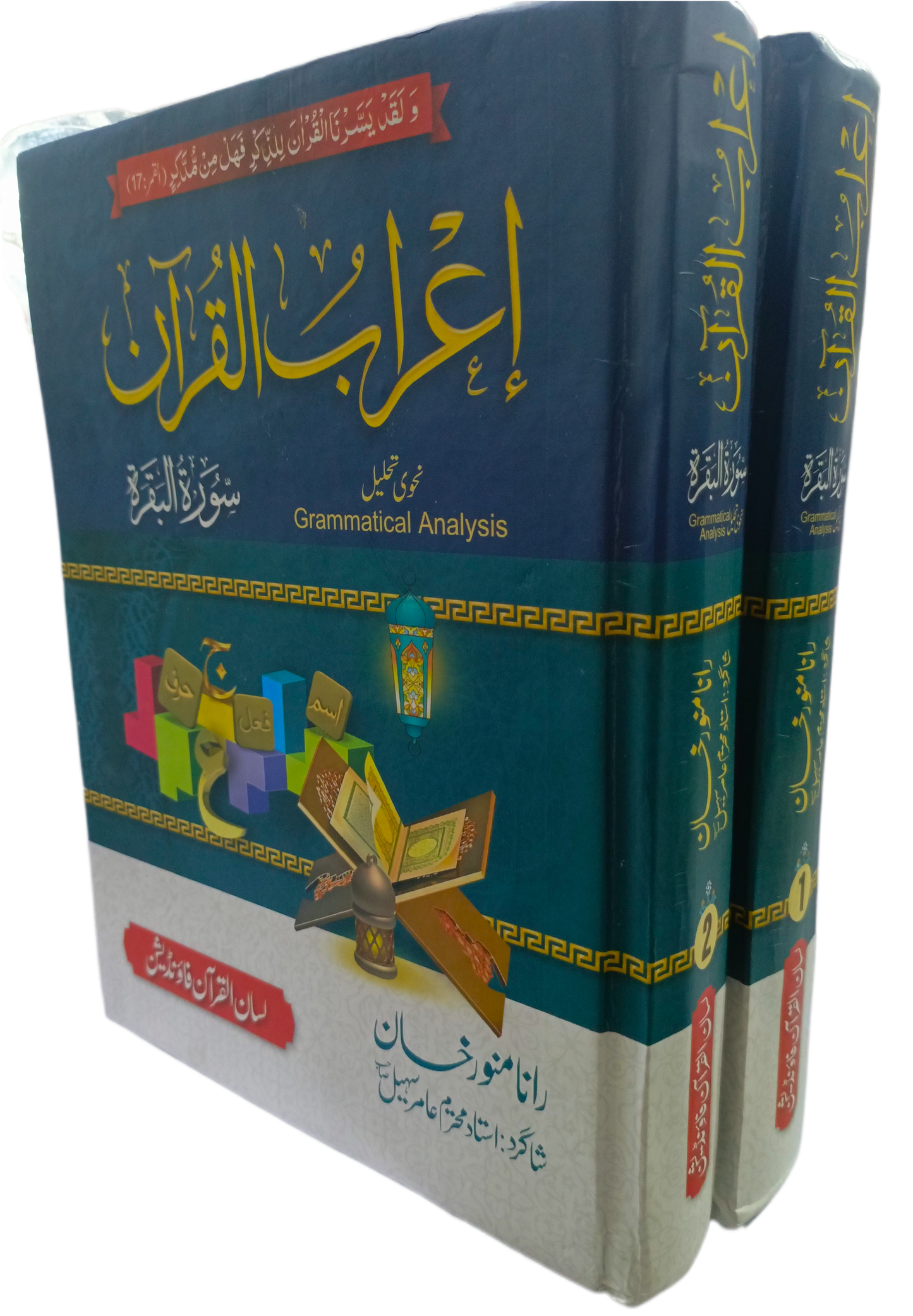 Irab Ul Quran (2 Vol. Complete Set) <br> اعراب القرآن