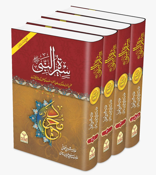 Seerat un Nabi ﷺ(Takhreej Shuda Edition) (4 Volume)<br>(تخریج شدہ4 جلد)سیرۃالنبیﷺ