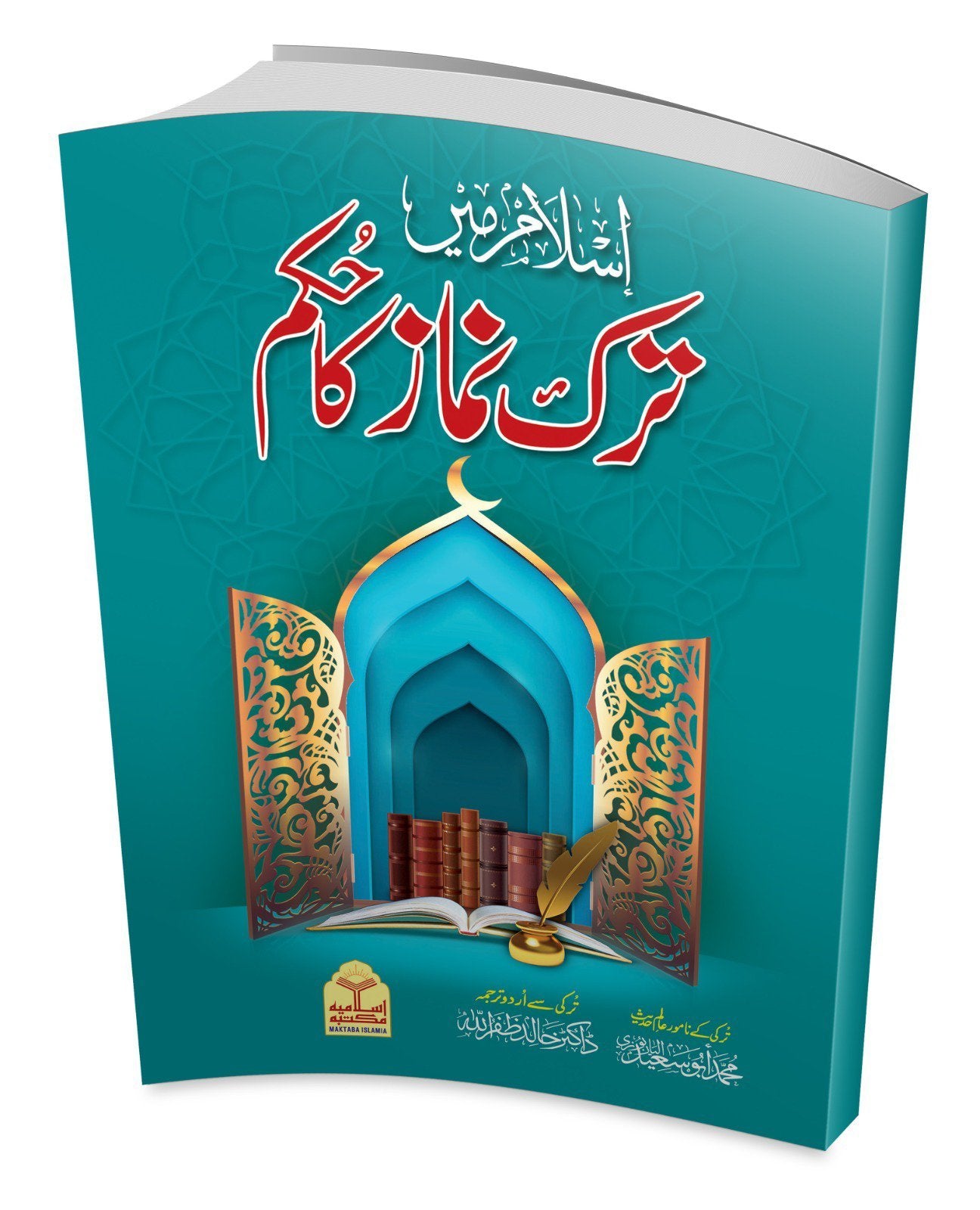 Islam Main Tark e Namaz Ka Hukam<br> اسلام میں ترک نماز کا حکم