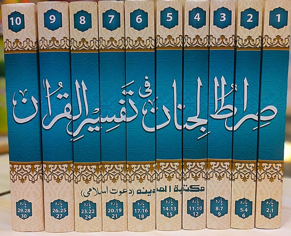 Sirat-ul-Jinan fi Tafsir-ul-Quran
صرّاط الجنان فی تفسیر القرآن