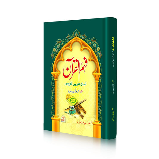 Fahm ul Quran<br>فہم القرآن