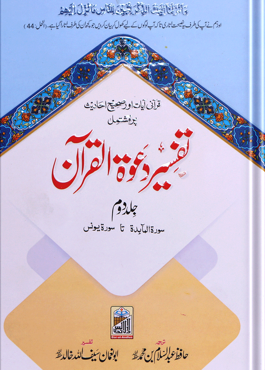 Tafseer Dawat Ul Quran (5 Volumes Set- Simple Edition)<br>تفسیر دعوۃ القرآن (پانچ جلد سیٹ عام)