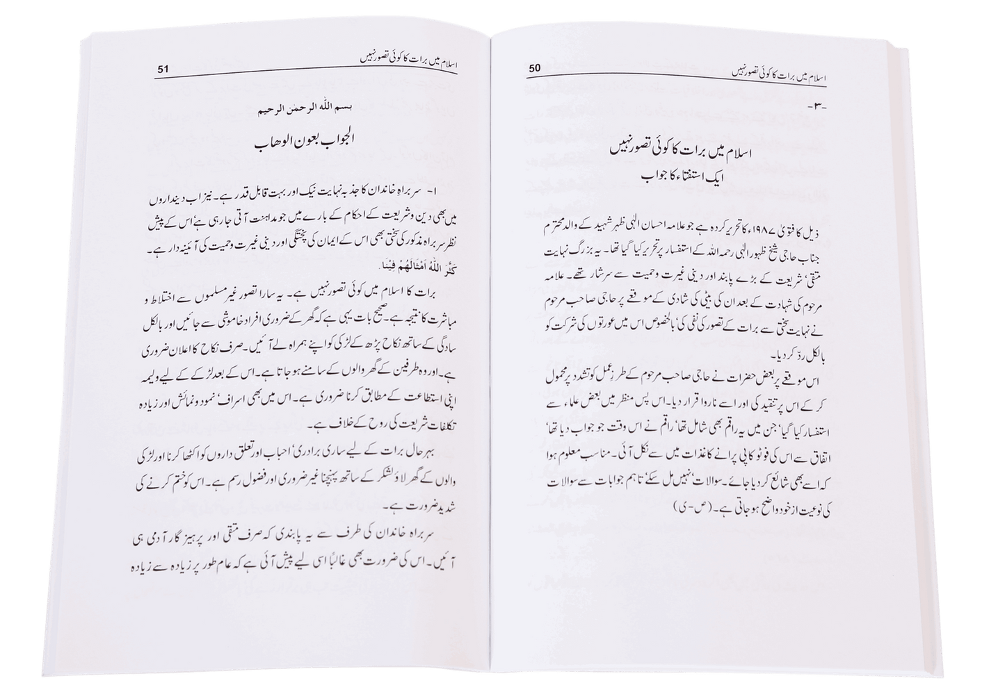 Masnoon Nikah Aur Shadi Biyaah ki Rasoomat<br>مسنون نکاح اور شادی بیاہ کی رسومات