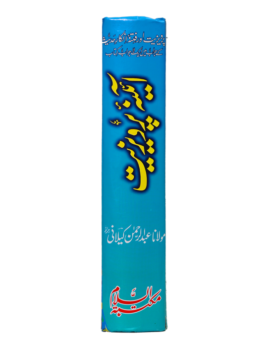 Aina-e-Parweziyat<br>آئینہ پرویزیت