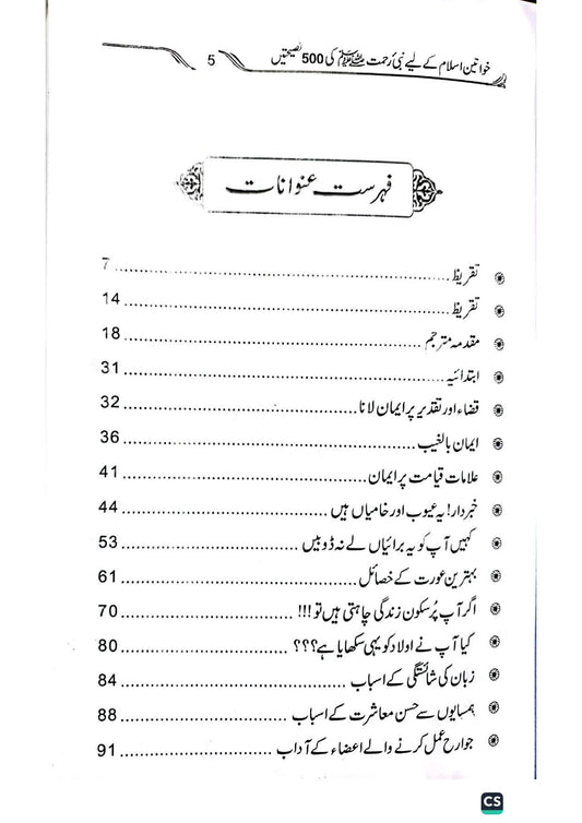 500 naseehtain<br>خواتین اسلام کے لیےپانچ سو نصیحتیں