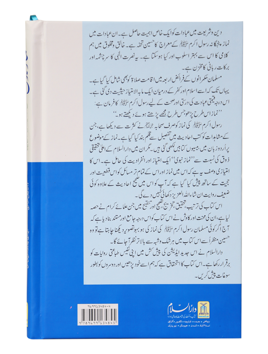 Namaz-e-Nabvi (Hard Cover)<br>نمازِ نبوی (ہارڈ کور )