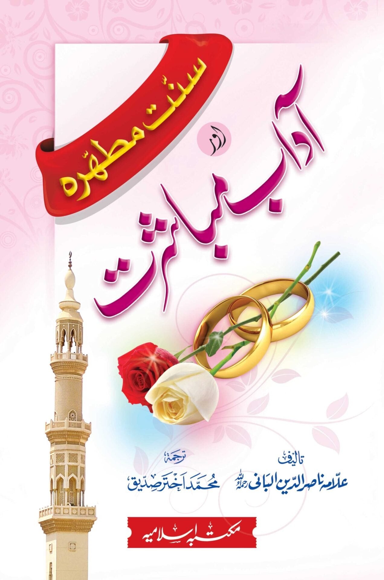 Sunnat Mutahara Aur Adab e Mubashrat<br>سنت مطہرہ اور آداب مباشرت