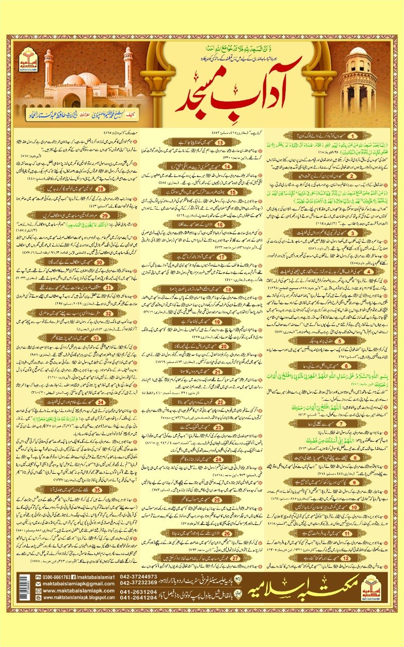 Adab e Masjid<br>آداب مسجد