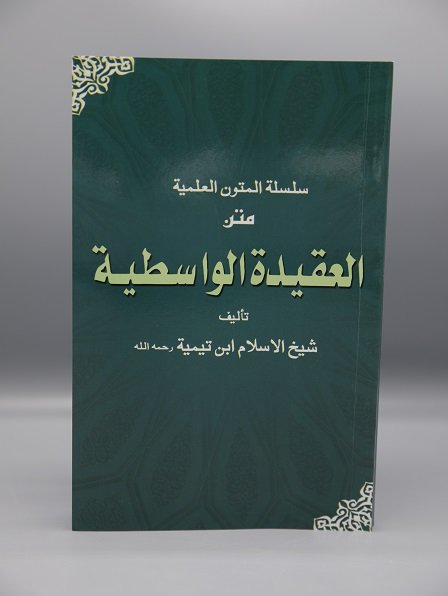 Al Aqeedah Al Wasitiyyah<br>العقیدۃ الواسطیہ
