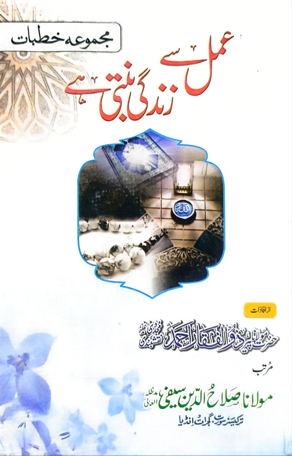 Amal Se Zindagi Banti Hai<br>عمل سے زندگی بنتی ہے