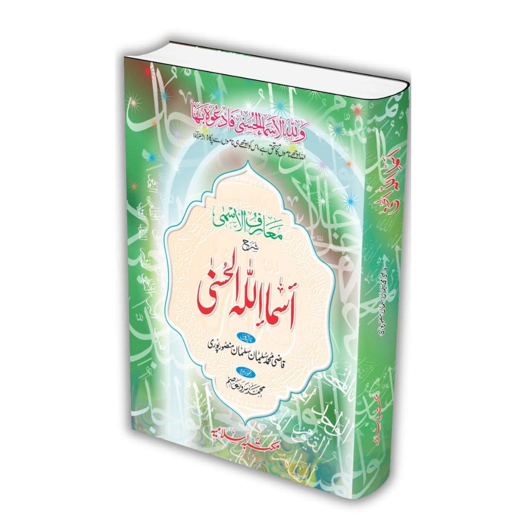 Asma Ul Husna <br>اسماء الحسنیٰ