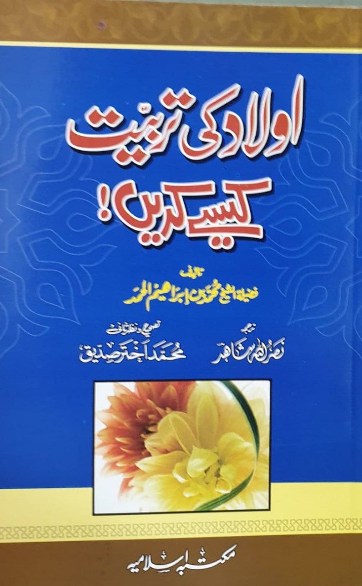 Aulad Ki Tarbiyat Kesy Karain<br>اولاد کی تربیت کیسے کریں