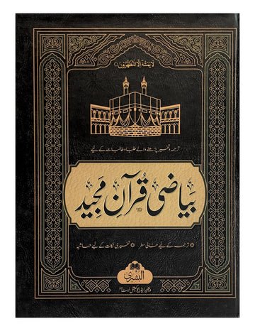 Bayazi Quran Majeed (BUSHRA)