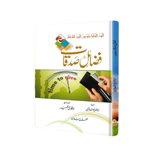 Fazail e Sadaqat<br>فضائل صدقات
