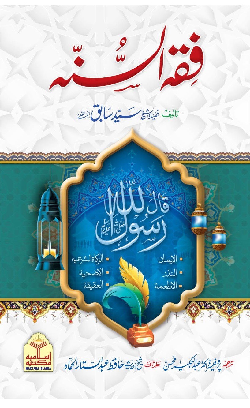 Fiqh Al-Sunnah Kitab ul iman<br>فقہ السنہّ(کتاب الایمان )