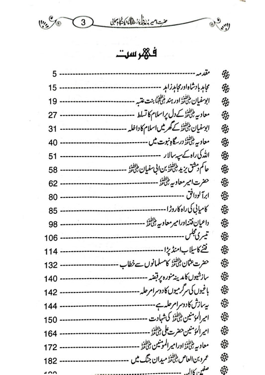 Hazrat Ameer Muavia aik Mujahid Sahabi <br>حضرت امیر معاویہ ایک مجاہد صحابی