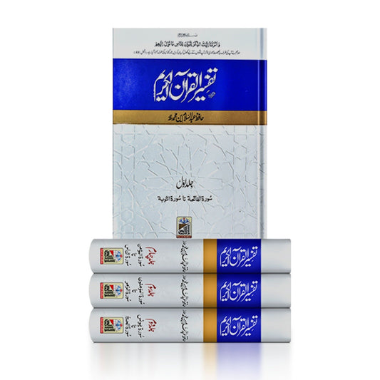 Tafseer Quran Al Kareem (Four Volume Set Classic Edition)<br>تفسیر القرآن الکریم (چار جلد سیٹ اعلیٰ)