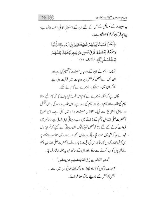 Islam our Jadeed Mueshat-e-Tijarat<br>اسلام اور جدید مشیتِ تجرات