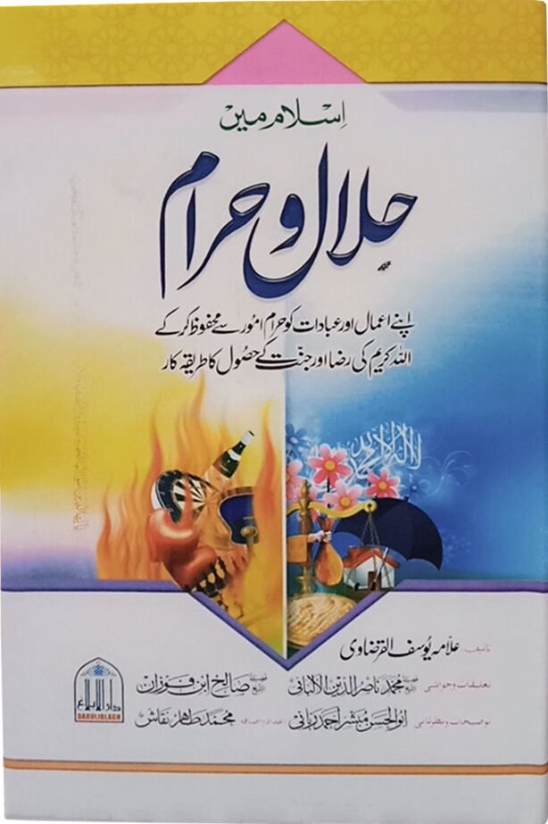 Islam Me Halal Or Haram<br>اسلام میں حلال و حرام