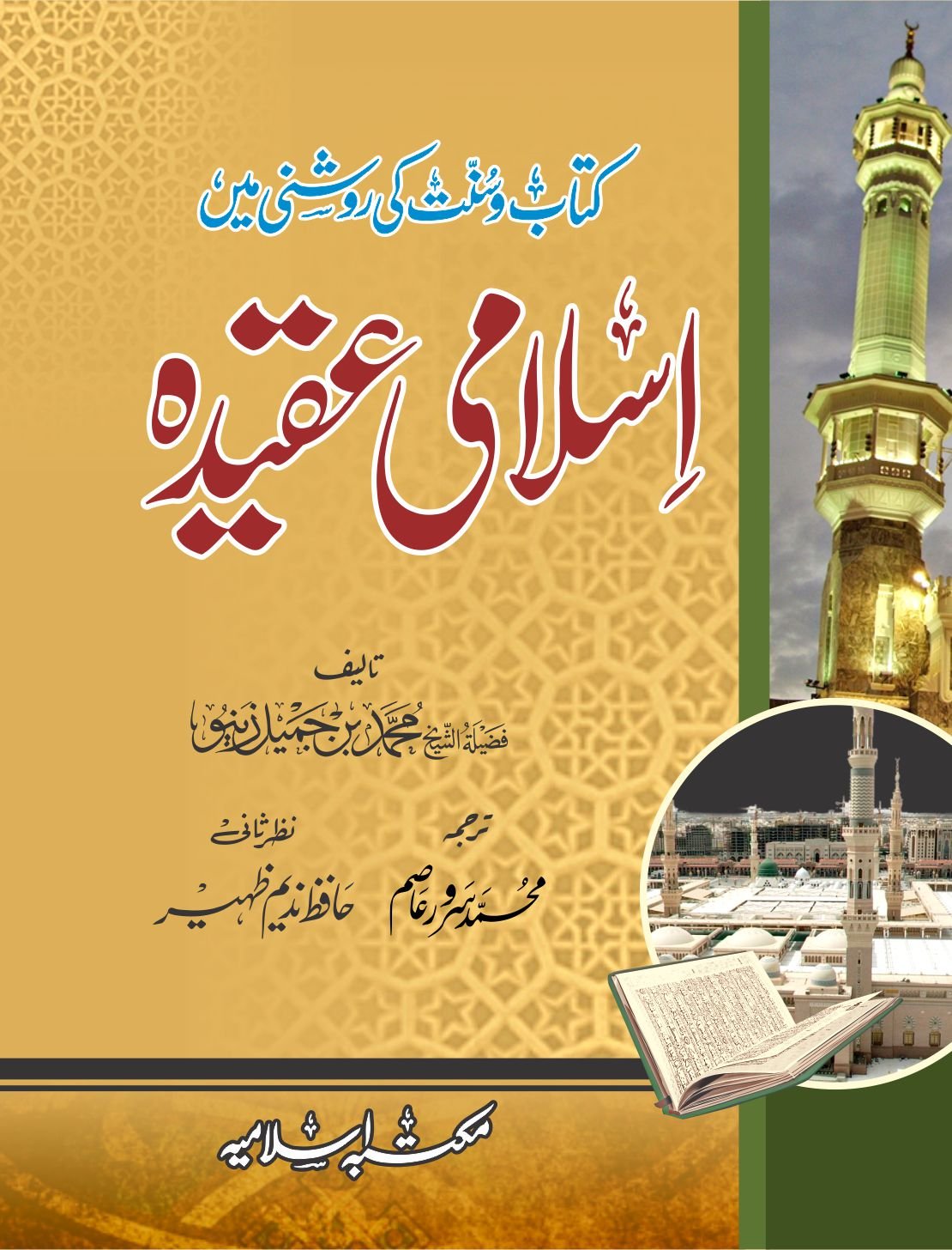 Islami Aqeeda (Pocket Size)<br> اسلامی عقیدہ(پاکٹ سائز)