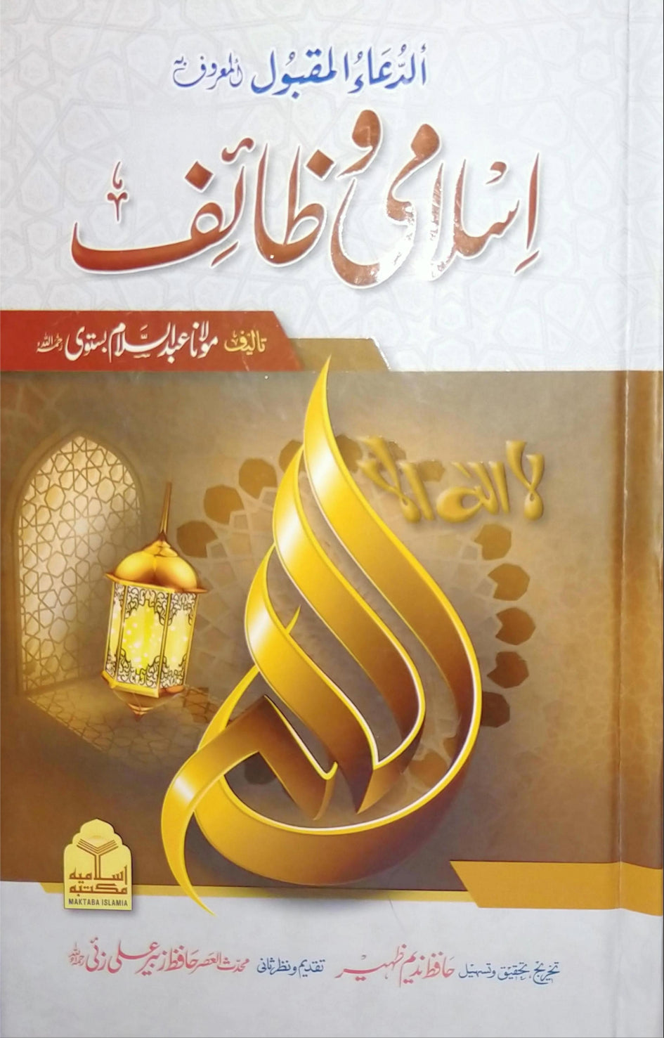 Islami Wazaif (Takhreej Wa Tahqeeq Shuda Edition) <br> (تخریج و تحقیق شدہ ایڈیشن)اسلامی وظائف