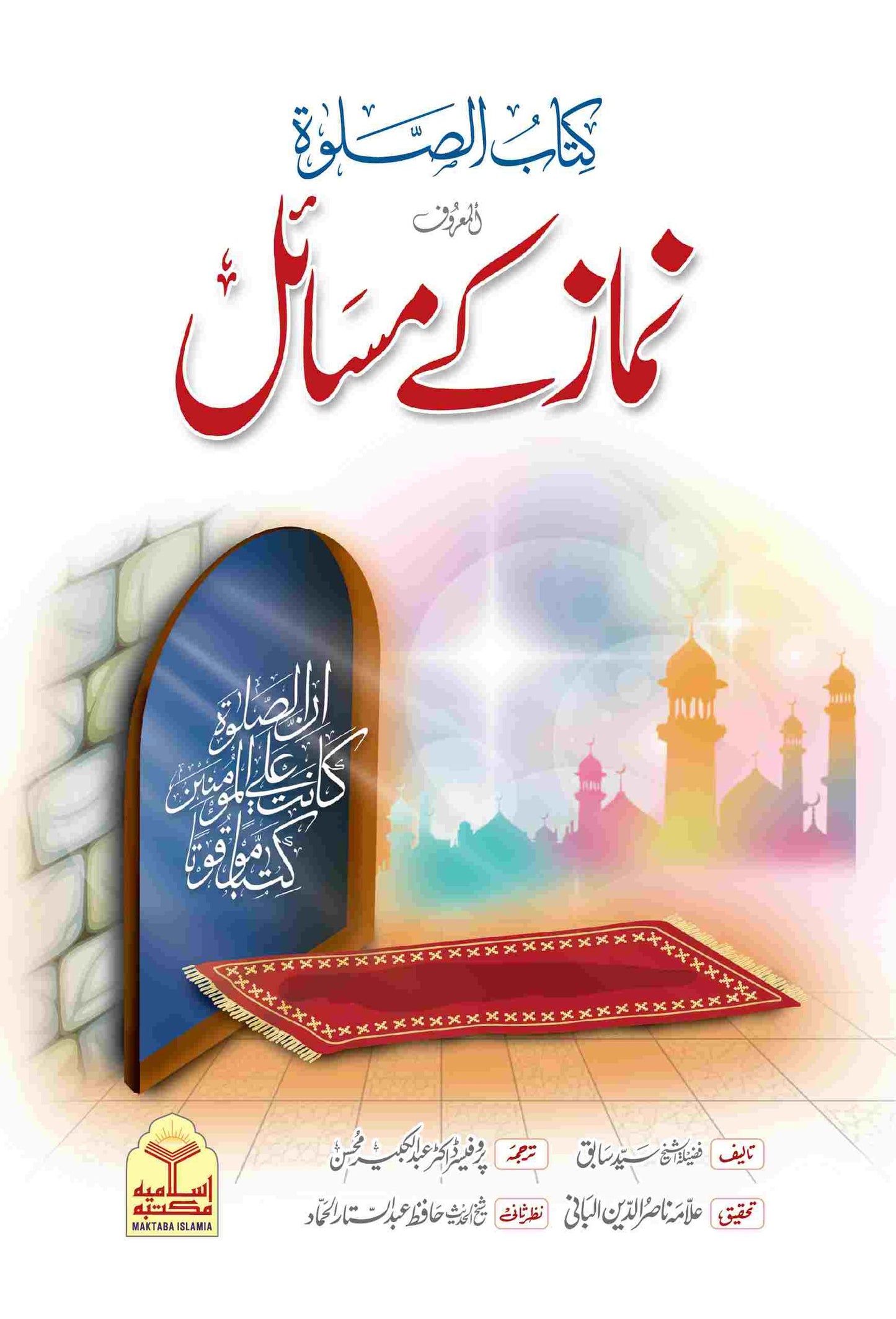 Kitab us Salat Al-Maaroof Namaz Ke Masailکتاب الصلوۃ المعروف نماز کے مسائل
