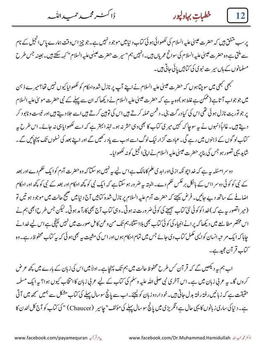 Khutbat E Bahawal Pur <br>خطبات بہاولپور ڈاکٹر محمد حمید اللہ