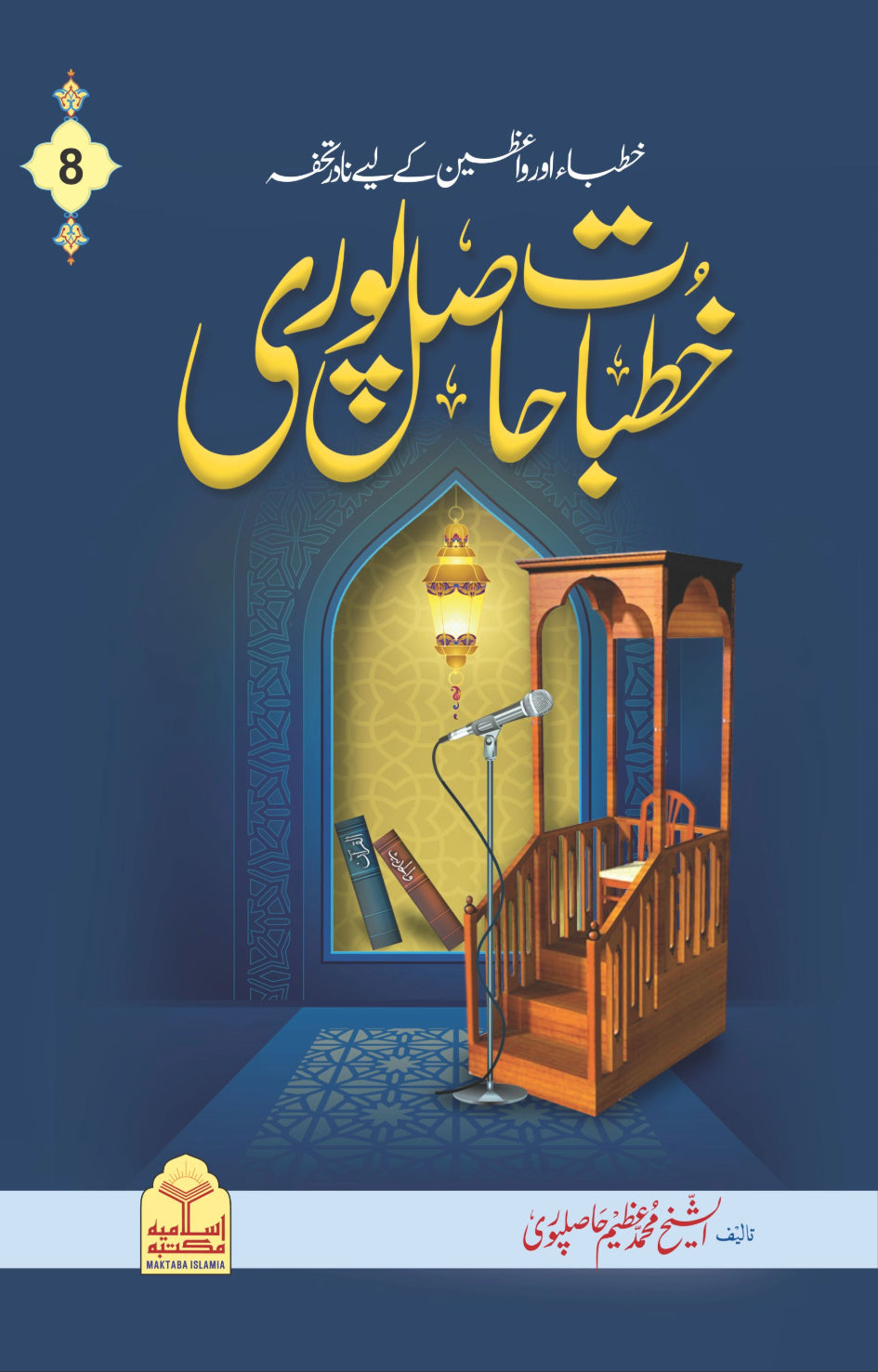 Khutbat e Hasilpuri <br> خطبات حاصل پوری