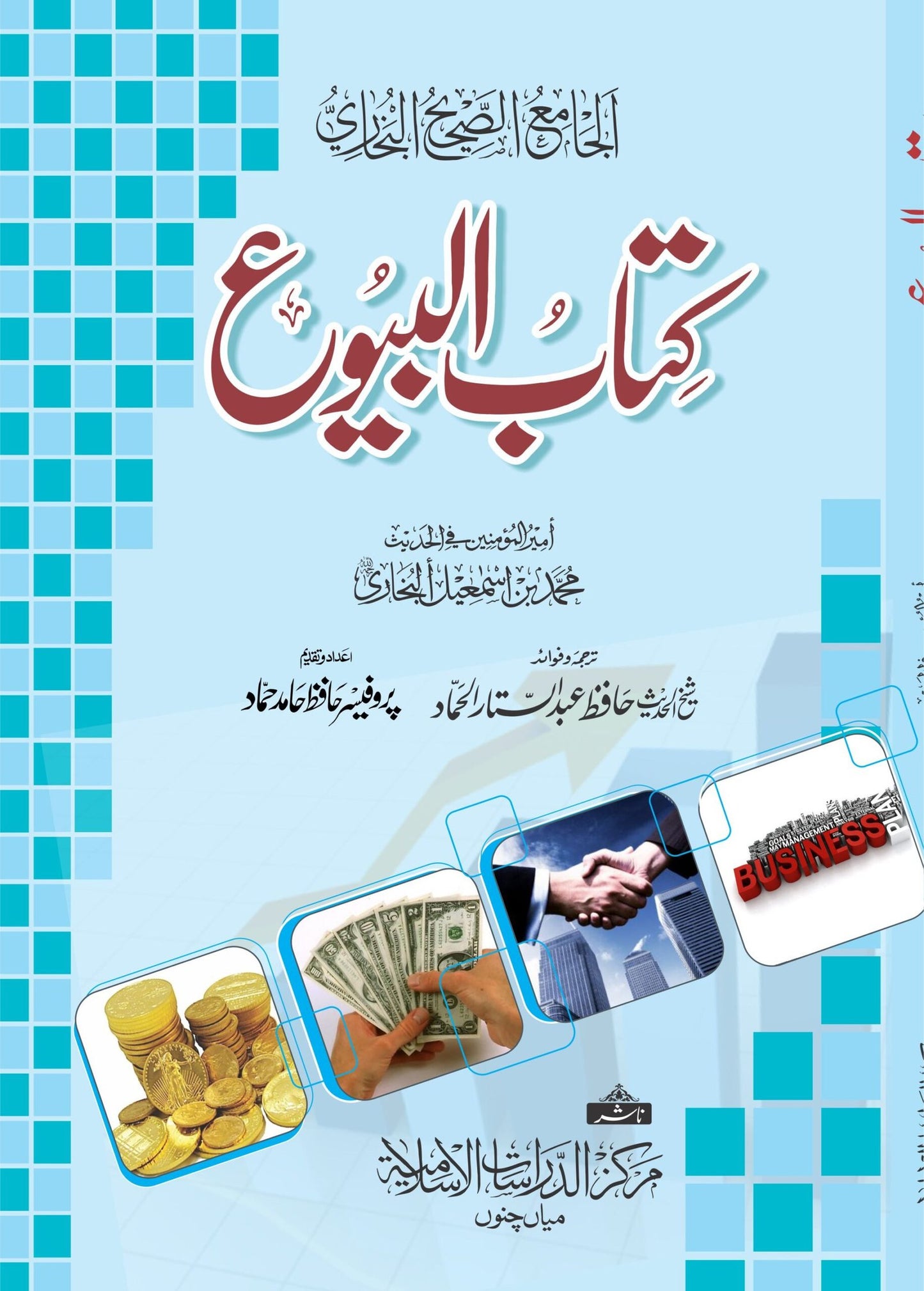 Kitab Al-Buyu<br>کتاب البیوع