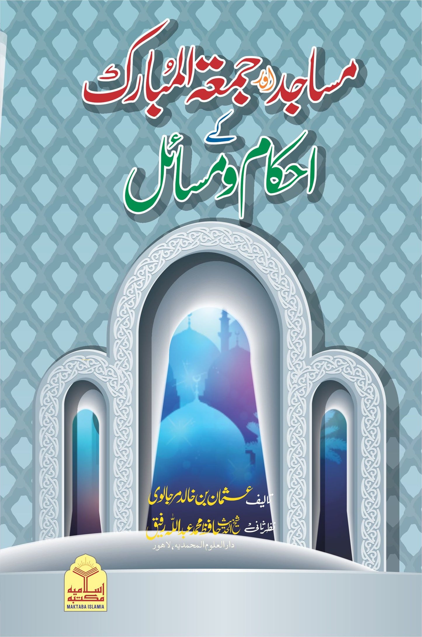 Masajid Aur Juma-Tul-Mubarik k Ahkam o Masail<br>مساجد اور جمعۃ المبارک کے احکام و مسائل