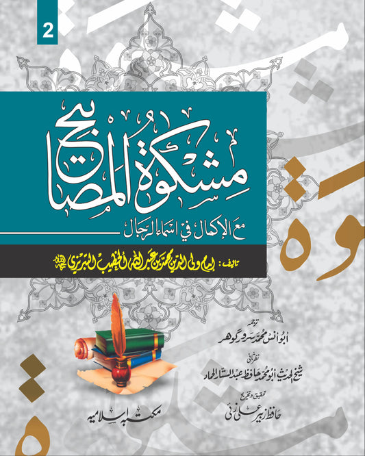 Mishkat Al-Masabih 3 Vol Complete Set<br>مشکوۃالمصابیح3جلدمکمل سیٹ