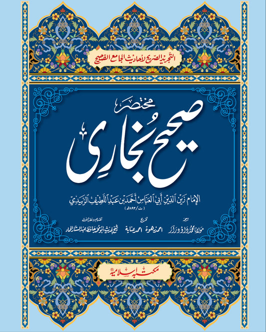 Mukhtasir Sahih Bukhari (Takhreej Shuda )<br>مختصر صحیح بخاری(تخریج شدہ )