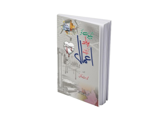 Naikiyon Ko Barbad Karny waly Amal<br>نیکیوں کو برباد کرنے والے اعمال