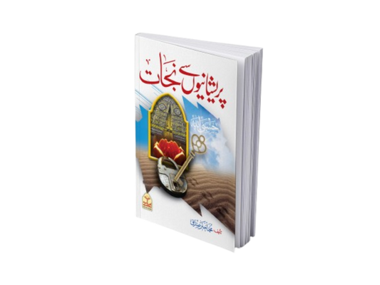 Preshanion se Nijat<br>پریشانیوں سے نجات