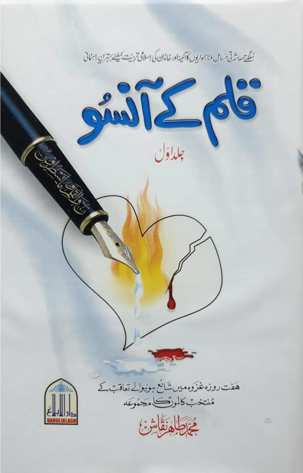 Qalam k Ansuu(Vol 1)<br>قلم کےآنسو(جلد اول)