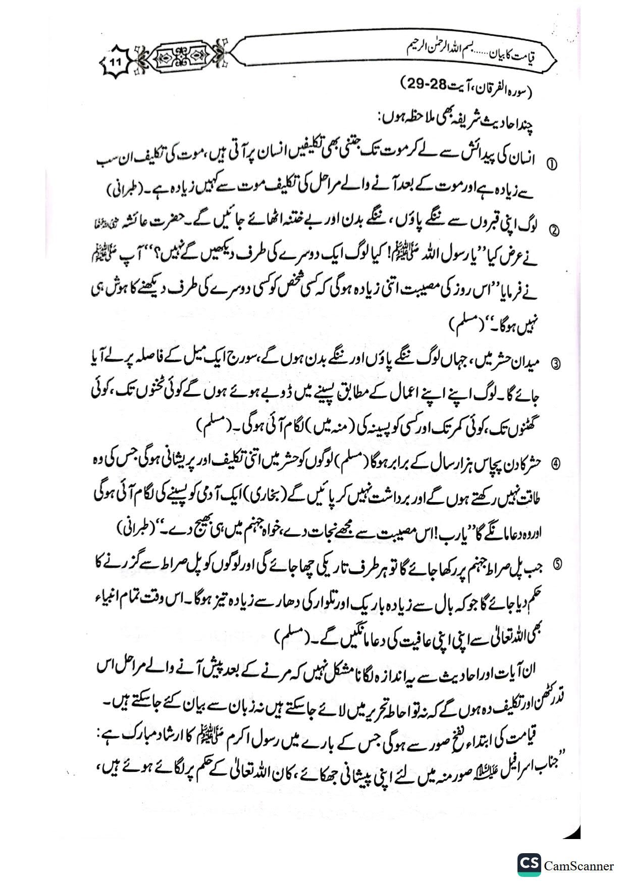 Qayamat Ka Bayan<br>قیامت کا بیان