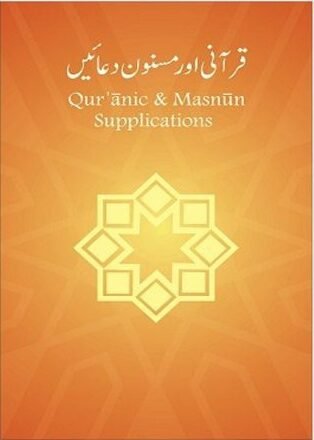 Quranic & Masnun Supplications small size<br> قرآنی اور مسنون دعائیں چھوٹا سائز