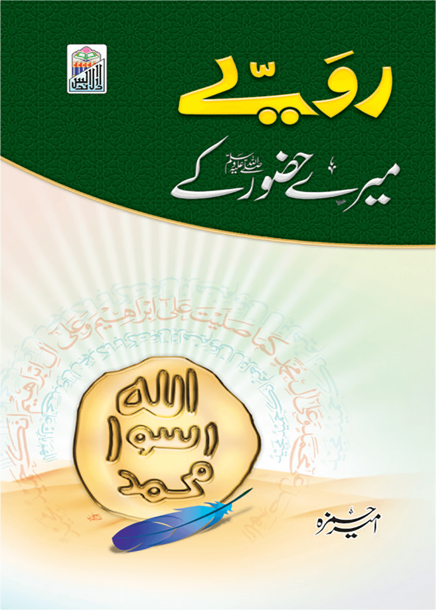 Rawaye Mere Hazoor Ky<br>رویے میرے حضور کے