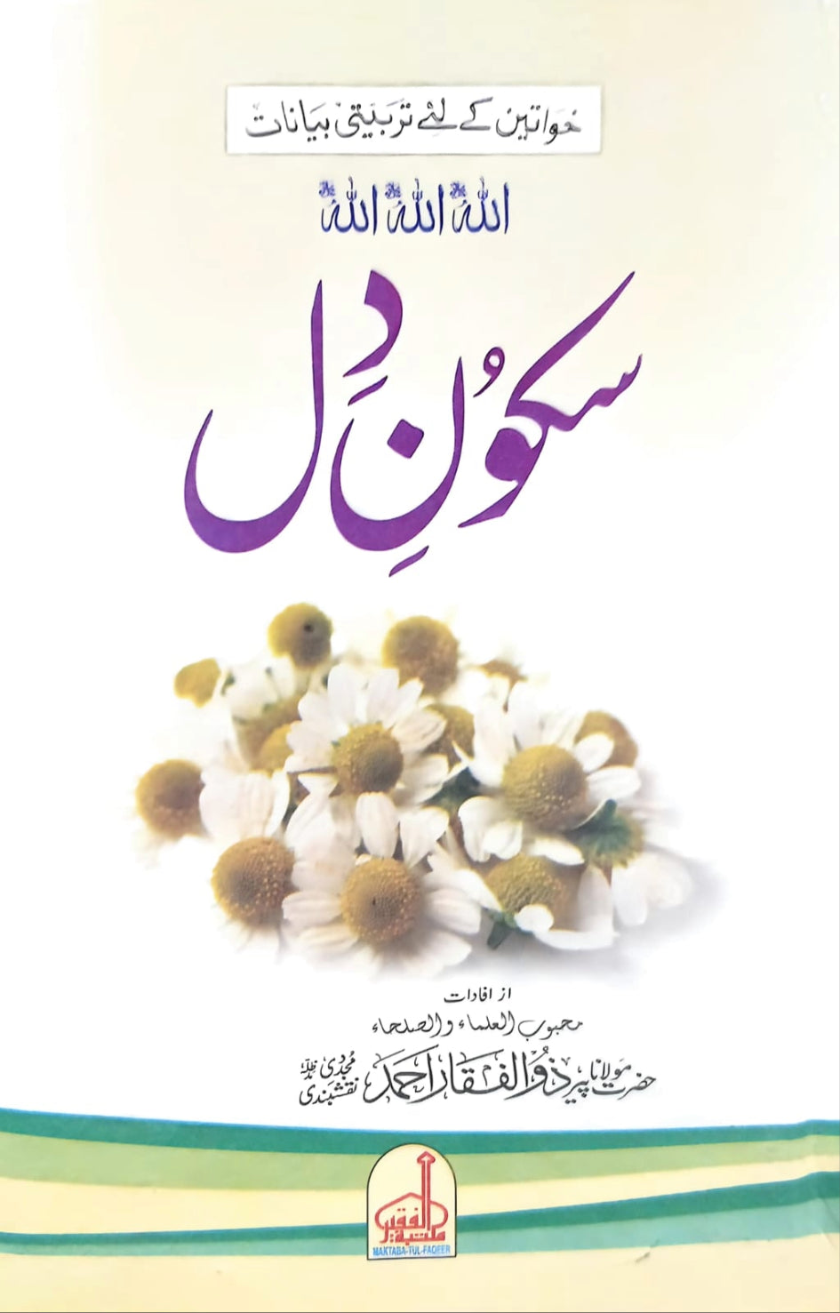 Sakoon e Dil<br>سکون دل