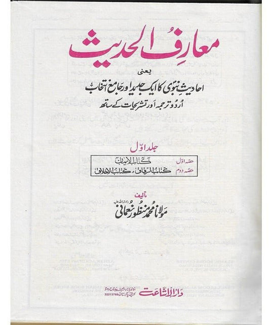 Muarif Ul Hadith 4 Vol Set
معارف الحدیث 4 جلدیں