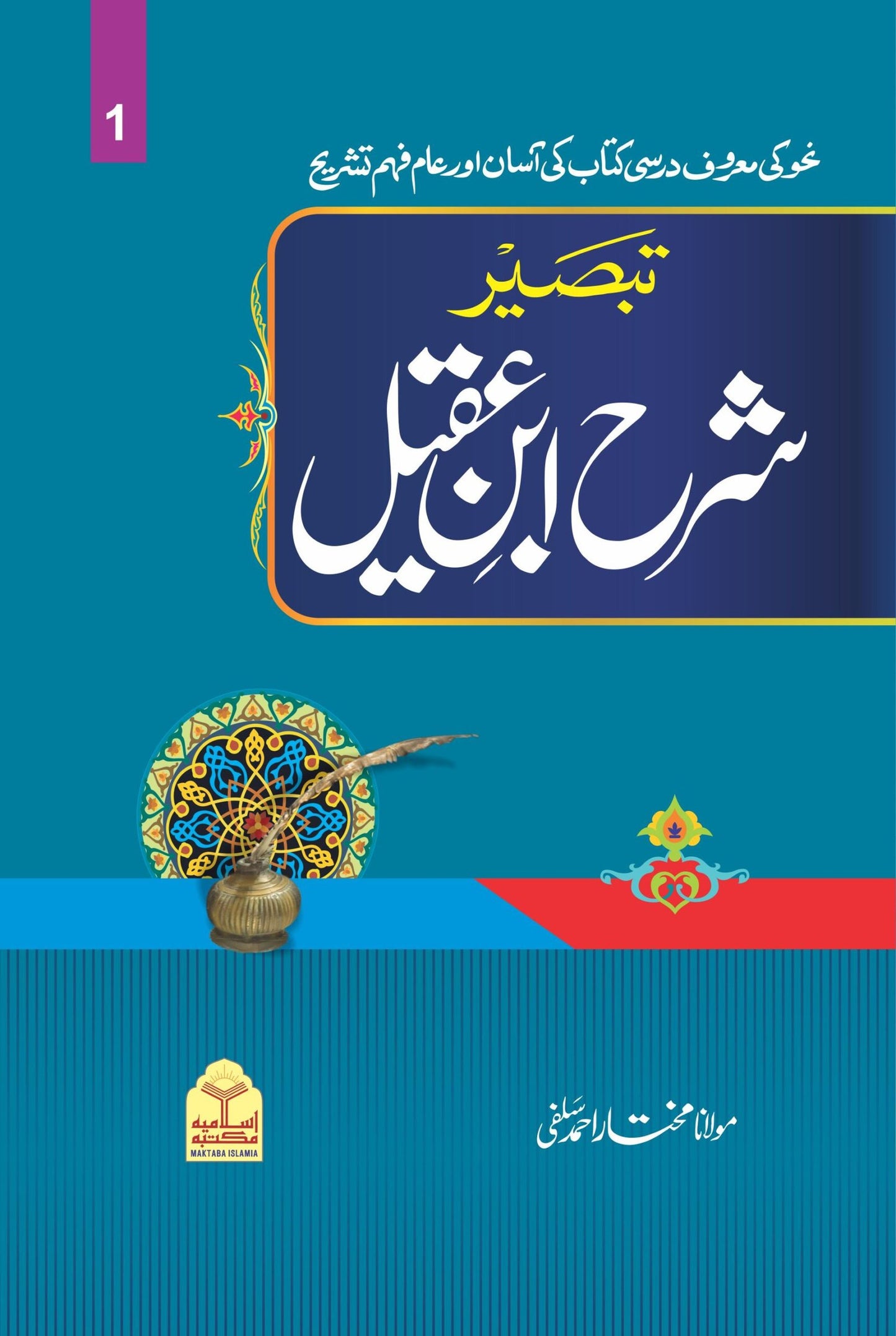 Sharah Ibn e Aqeel (Mutarjam vol 1)شرح ابن عقیل(مترجم جلد اول)