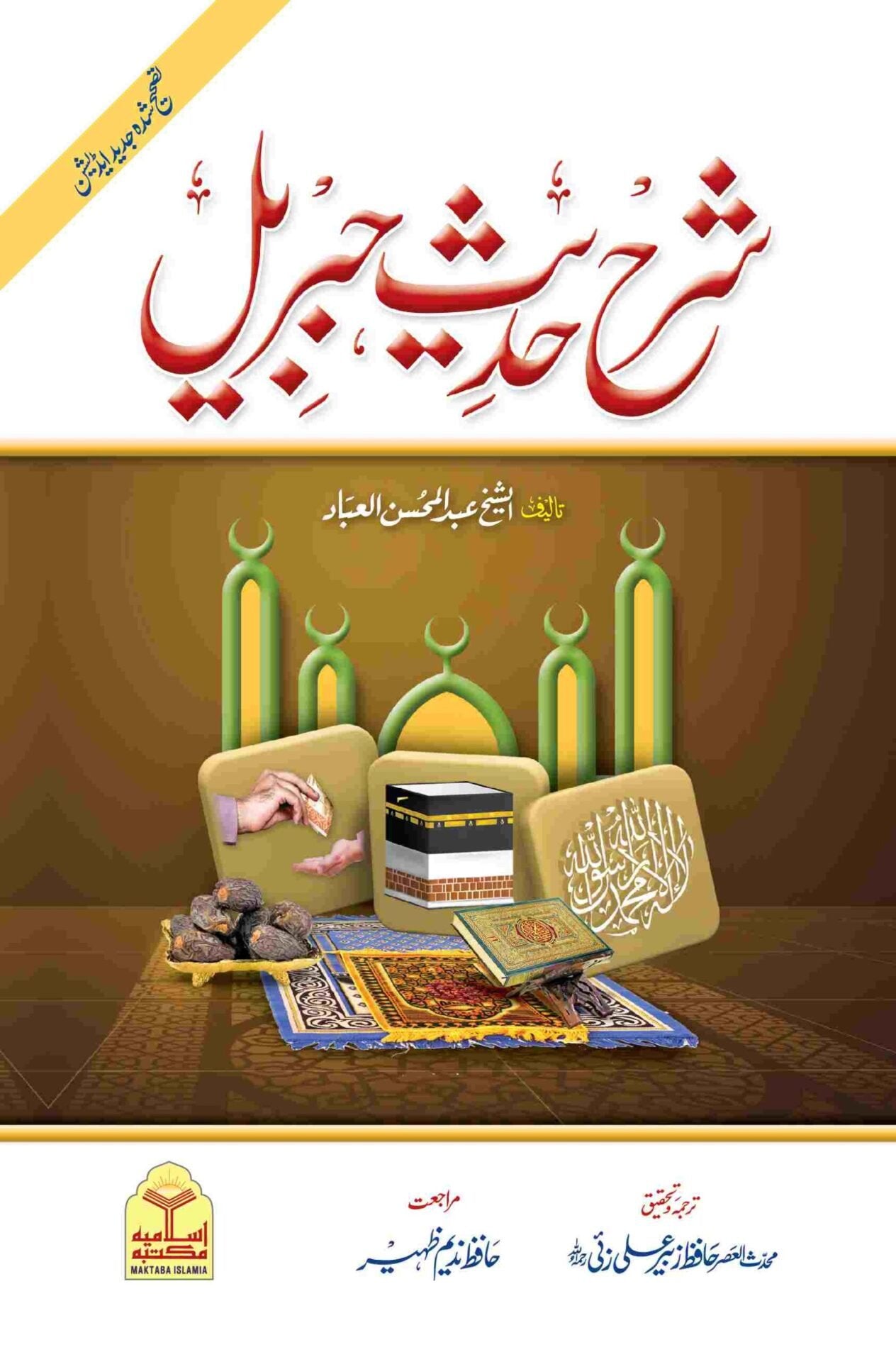 Sharah Hadees e Jibraeel (Classic Edition)<br>(امپورٹڈ کاغذ)شرح حدیث جبریل