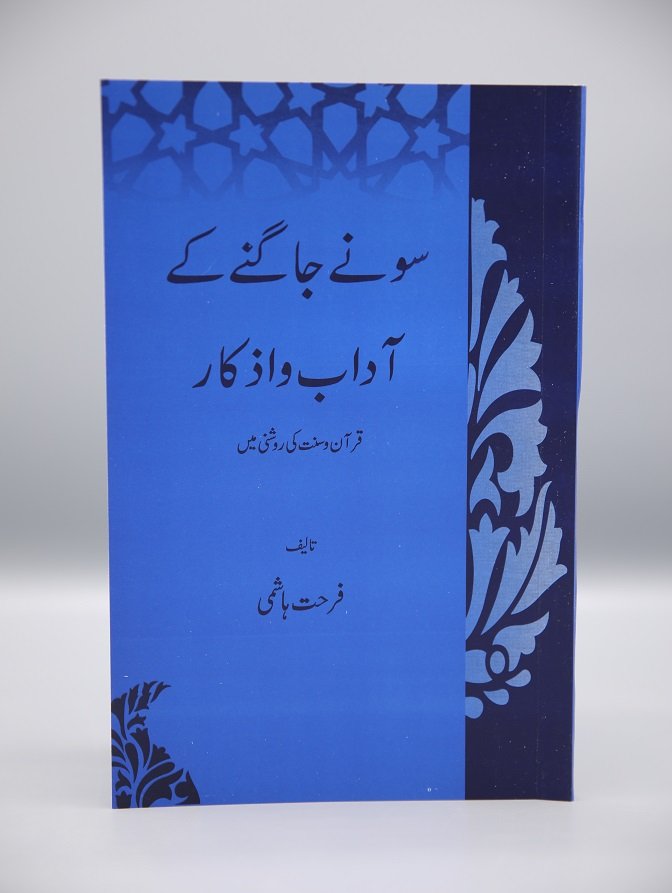 Sonay Jaagnay Kay Adaab o Azkaar<br>سونے جاگنے کے ادب اور اذکار