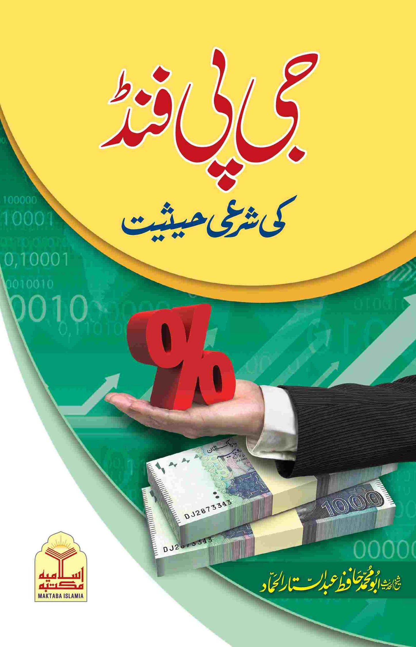 GP Fund Ki Shari Hasiyat<br>جی پی فنڈ کی شرعی حیثیت