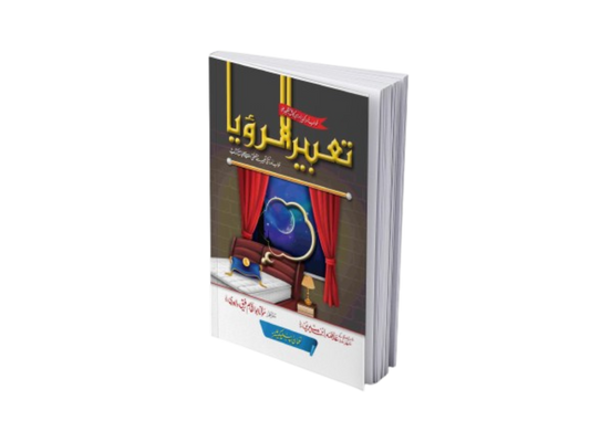 Tabeer ur Roya (Simple Edition)<br>(لوکل کاغذ)تعبیرالرویا