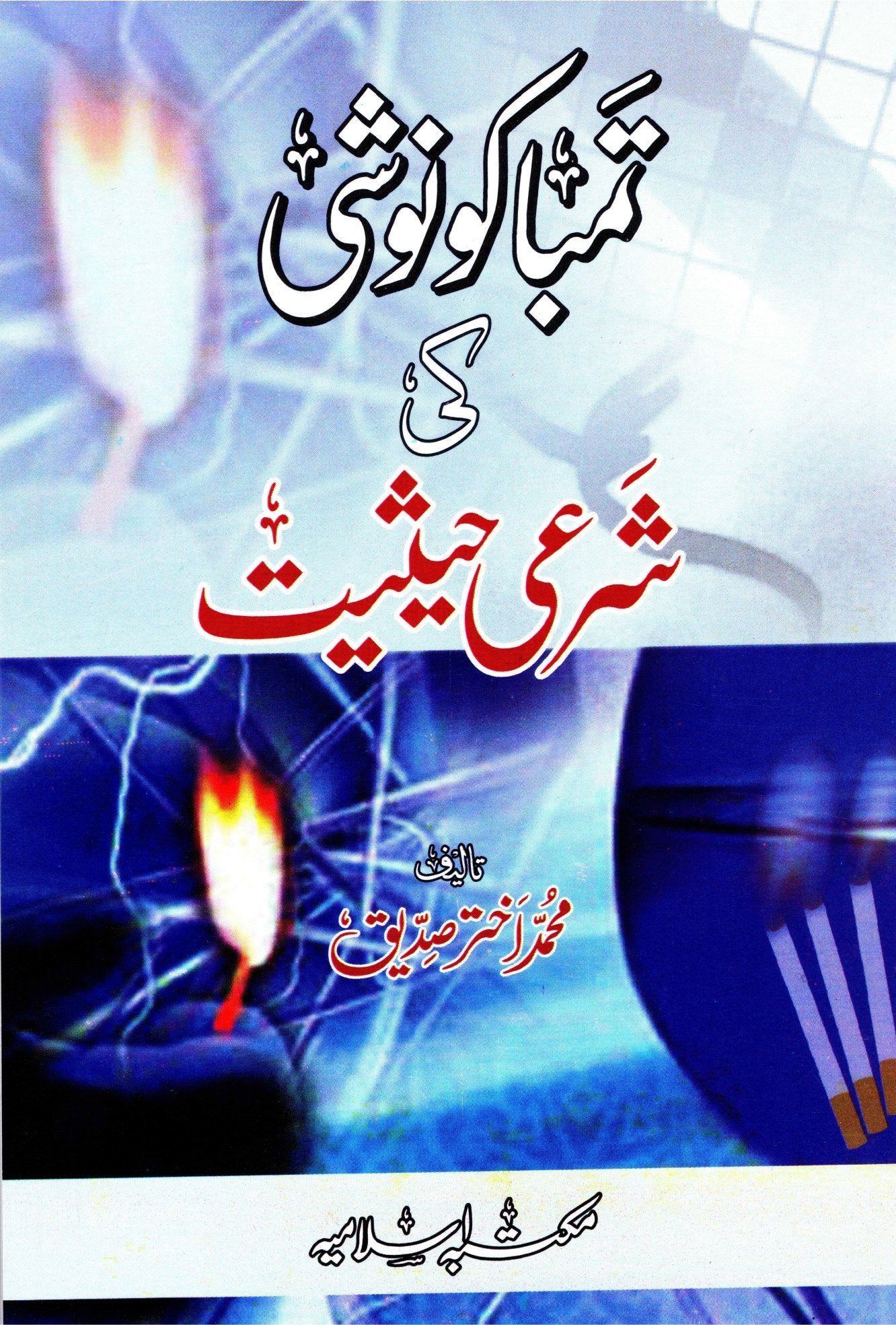 Tambako Noshi ki Sharai Hasiyat<br>تمباکو نوشی کی شرعی حیثیت